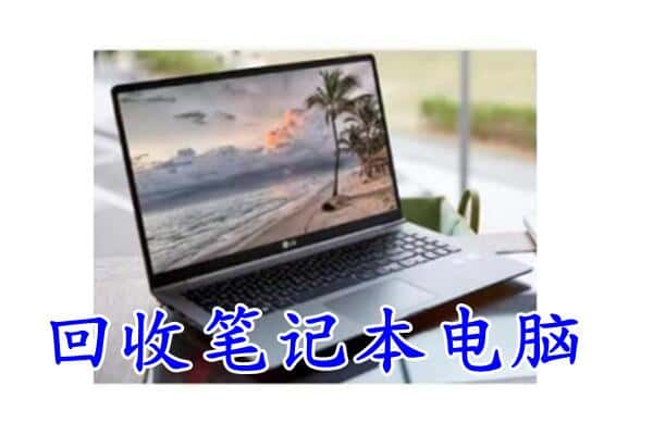 北京房山区回收电脑